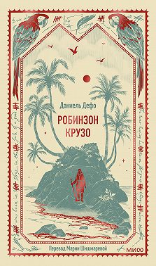 Робинзон Крузо