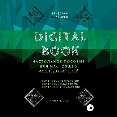 Digital Book. Книга вторая