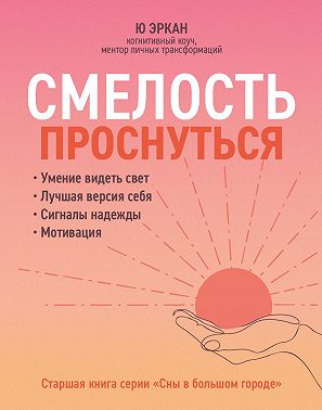 Смелость проснуться