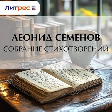 Собрание стихотворений