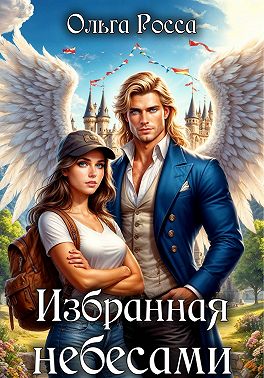 Избранная небесами