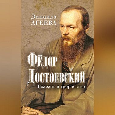 Федор Достоевский. Болезнь и творчество