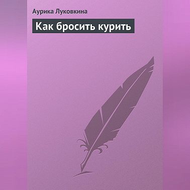 Как бросить курить