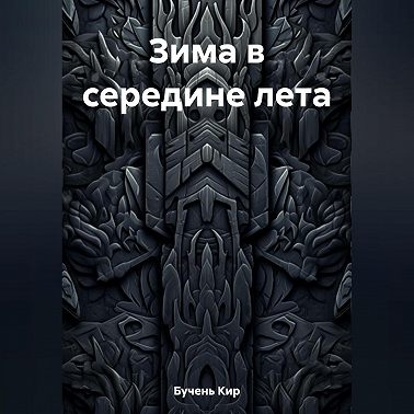 Зима в середине лета