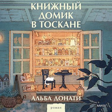 Книжный домик в Тоскане