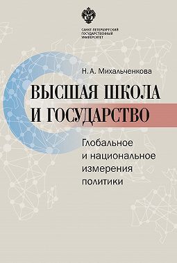 Высшая школа и государство. Глобальное и национальное измерение политики