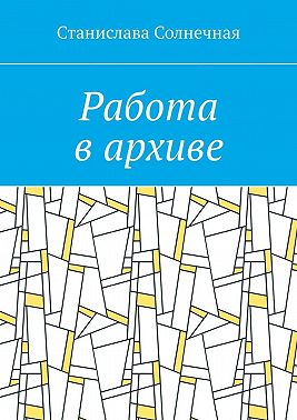 Работа в архиве