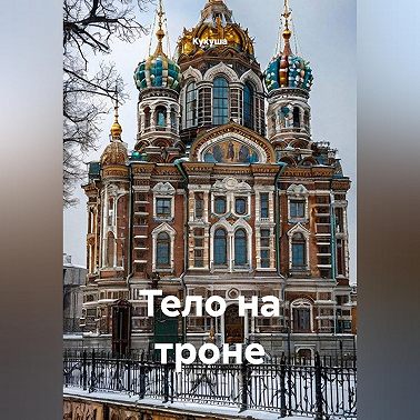 ТЕЛО НА ТРОНЕ