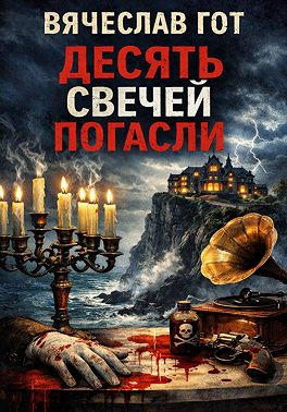 Десять свечей погасли