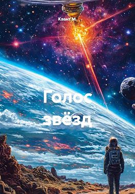 Голос звёзд