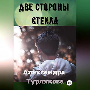 Две стороны стекла