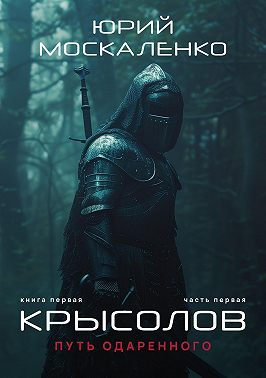 Путь одарённого. Крысолов. Книга первая. Часть первая