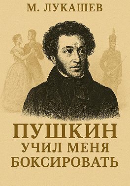 Пушкин учил меня боксировать