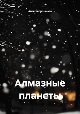 Алмазные планеты