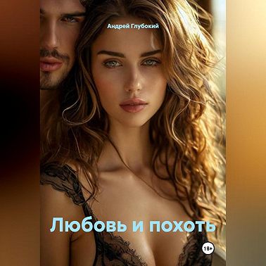 Любовь и похоть