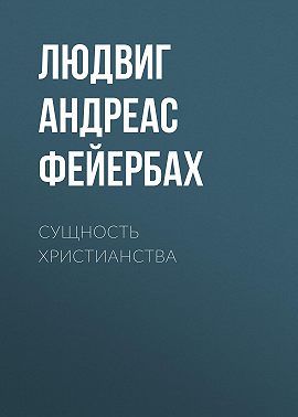 Сущность христианства