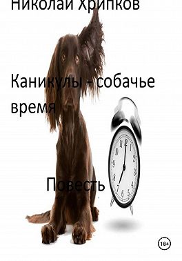 Каникулы - собачье время