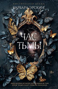 Час тьмы