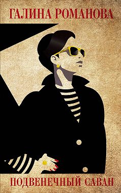 Подвенечный саван