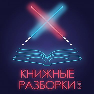 Выпуск 13. Русское фэнтези с Кирой Фроловой