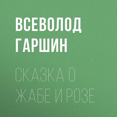 Сказка о жабе и розе