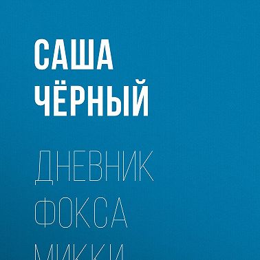 Дневник Фокса Микки