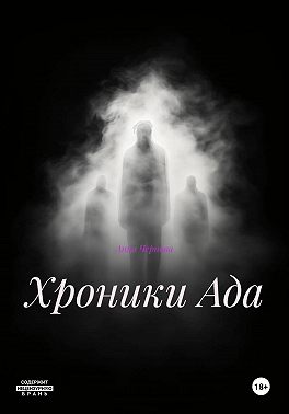Хроники Ада