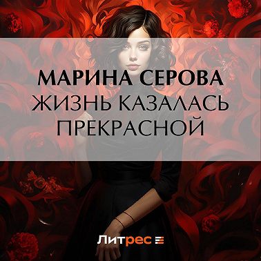 Жизнь казалась прекрасной