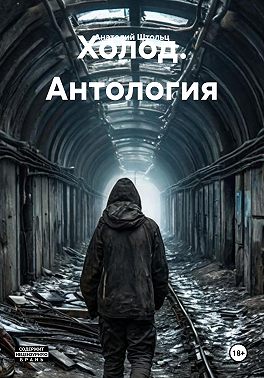 Холод 1 – 6