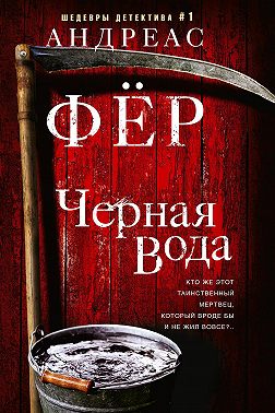 Черная вода