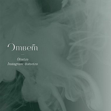 Токсичная коммуникация. Часть 2