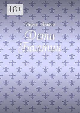 Дети Балтии