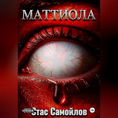 Маттиола