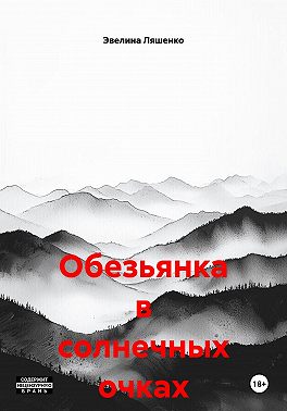 Обезьянка в солнечных очках