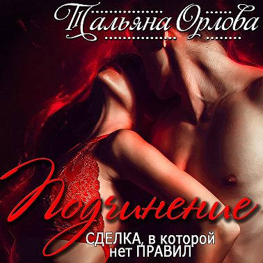 Подчинение. Сделка, в которой нет правил