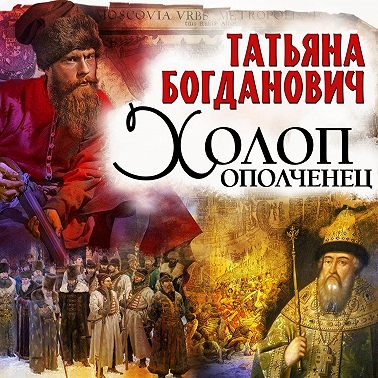 Холоп-ополченец