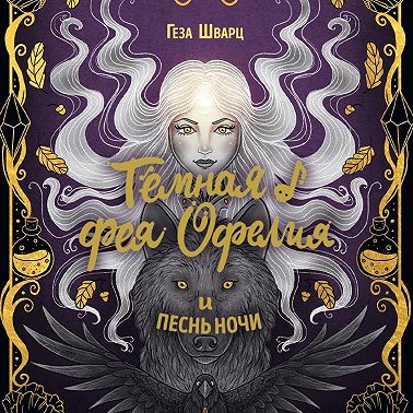Тёмная фея Офелия и песнь ночи