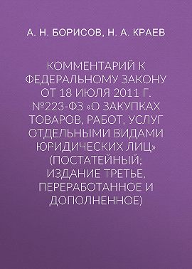 Комментарий к Федеральному закону от 18 июля 2011 г. №223-ФЗ «О закупках товаров, работ, услуг отдельными видами юридических лиц» (постатейный; издание третье, переработанное и дополненное)