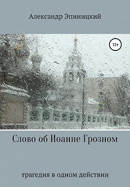 Слово об Иоанне Грозном