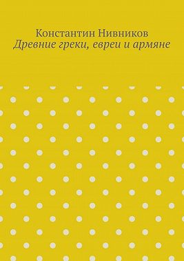 Древние греки, евреи и армяне