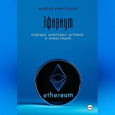 Эфириум: Будущее цифровых активов и инвестиций