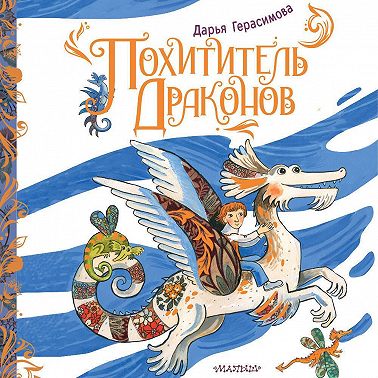 Похититель драконов
