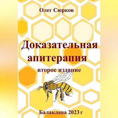 Доказательная апитерапия. Второе издание