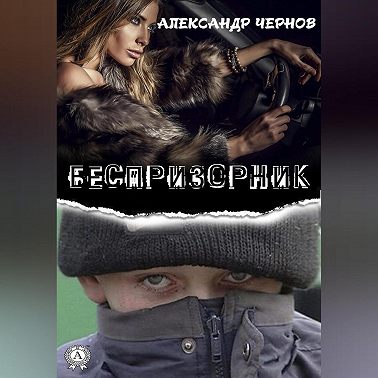 Беспризорник