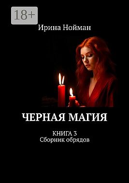 Черная магия. Книга 3. Сборник обрядов