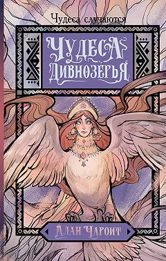 Чудеса Дивнозёрья