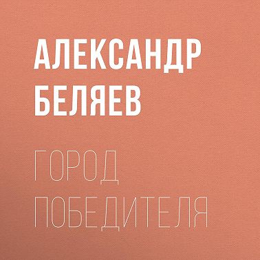 Город победителя