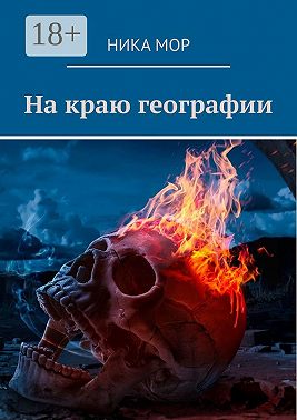 На краю географии