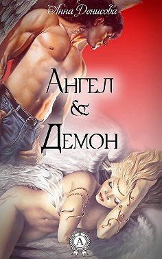 Ангел и Демон