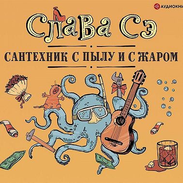 Сантехник с пылу и с жаром (переиздание)